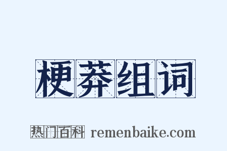 梗莽组词是什么意思的图片